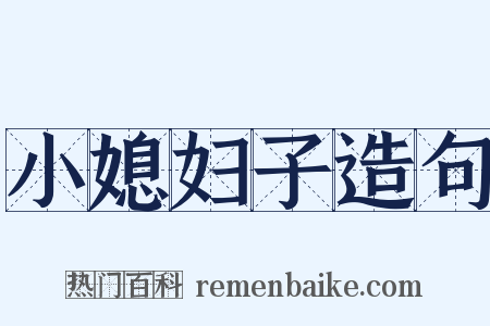 小媳妇子造句是什么意思的图片